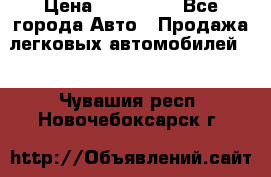  › Цена ­ 320 000 - Все города Авто » Продажа легковых автомобилей   . Чувашия респ.,Новочебоксарск г.